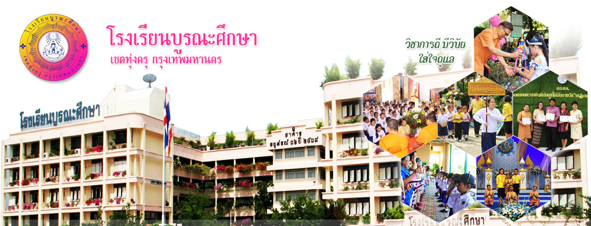 MKL โรงเรียนบูรณะศึกษา