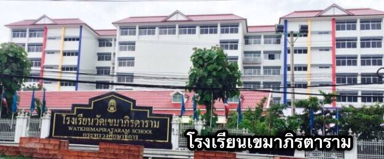 MKL โรงเรียนเขมาภิรตาราม